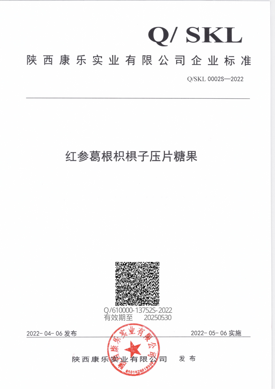 QSKL 0002 S-2022 红参葛根枳椇子压片糖果.pdf_第1页