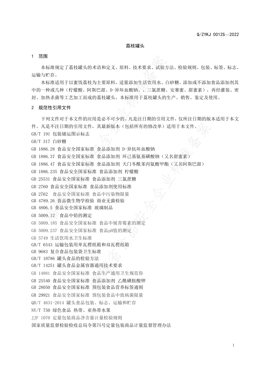 QZYKJ 0012 S-2022 荔枝罐头.pdf_第3页