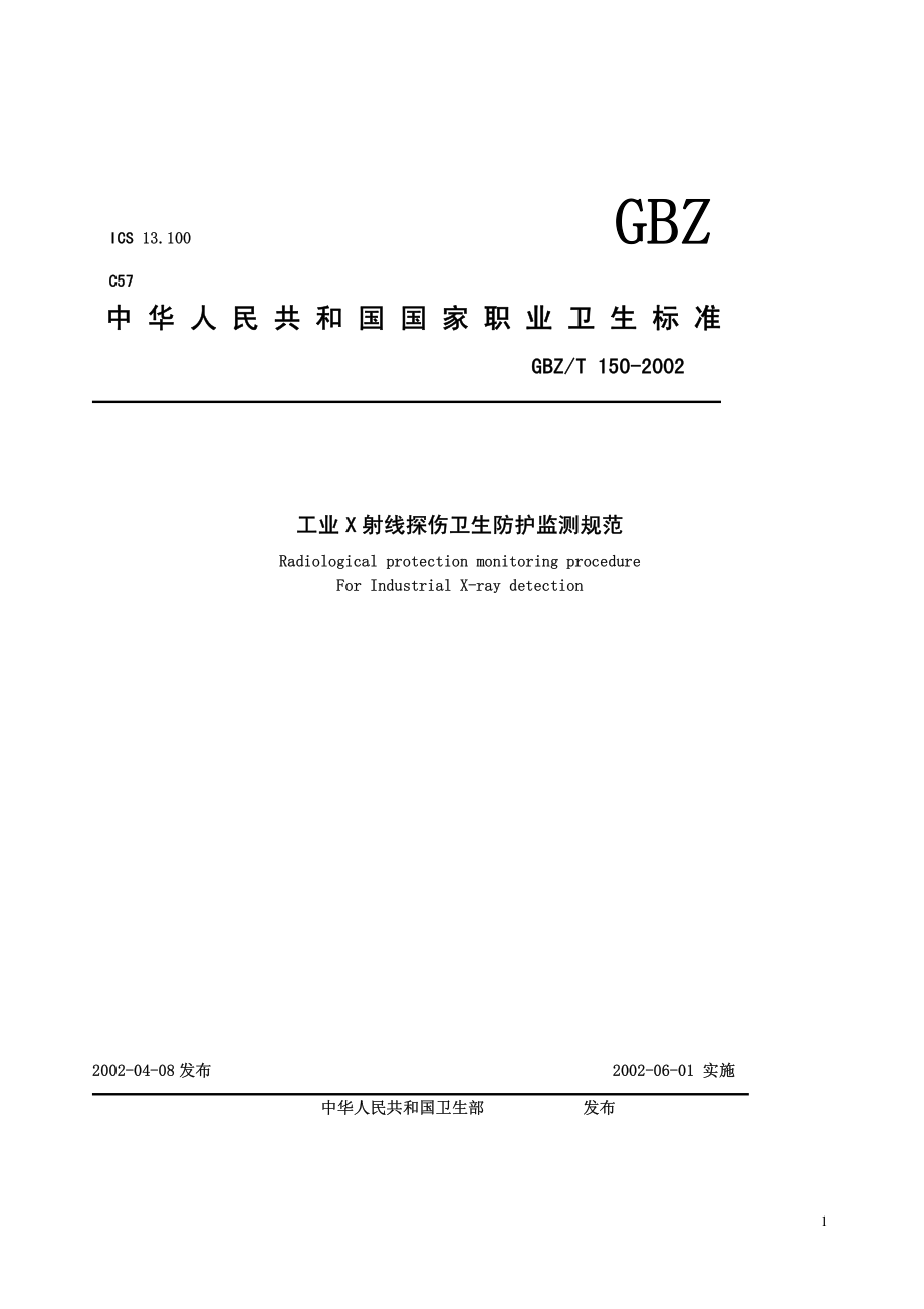 GBZ-T 150-2002 工业X射线探伤卫生防护监测规范.pdf_第1页