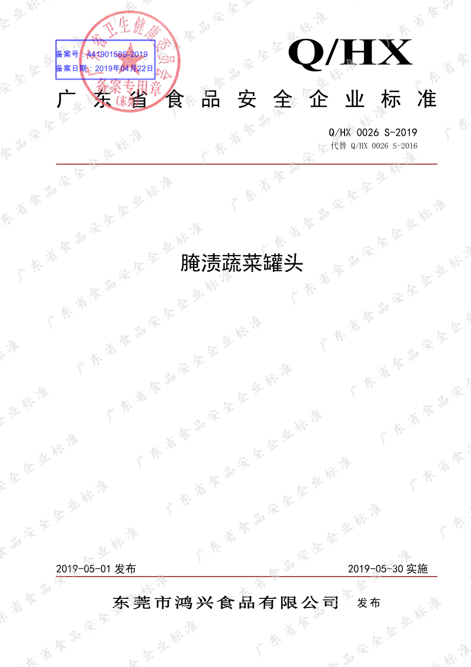 QHX 0026 S-2019 腌渍蔬菜罐头.pdf_第1页