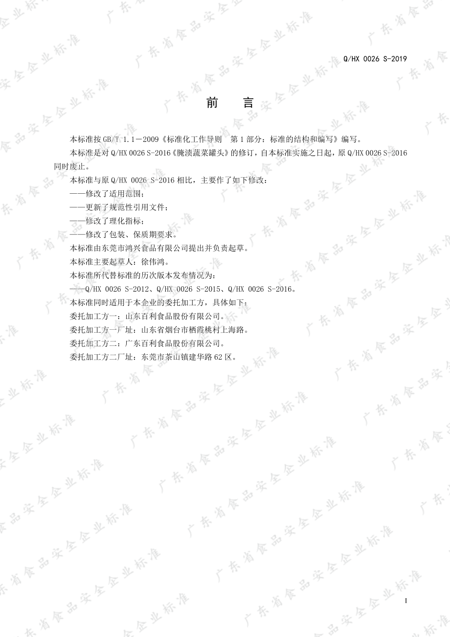 QHX 0026 S-2019 腌渍蔬菜罐头.pdf_第2页