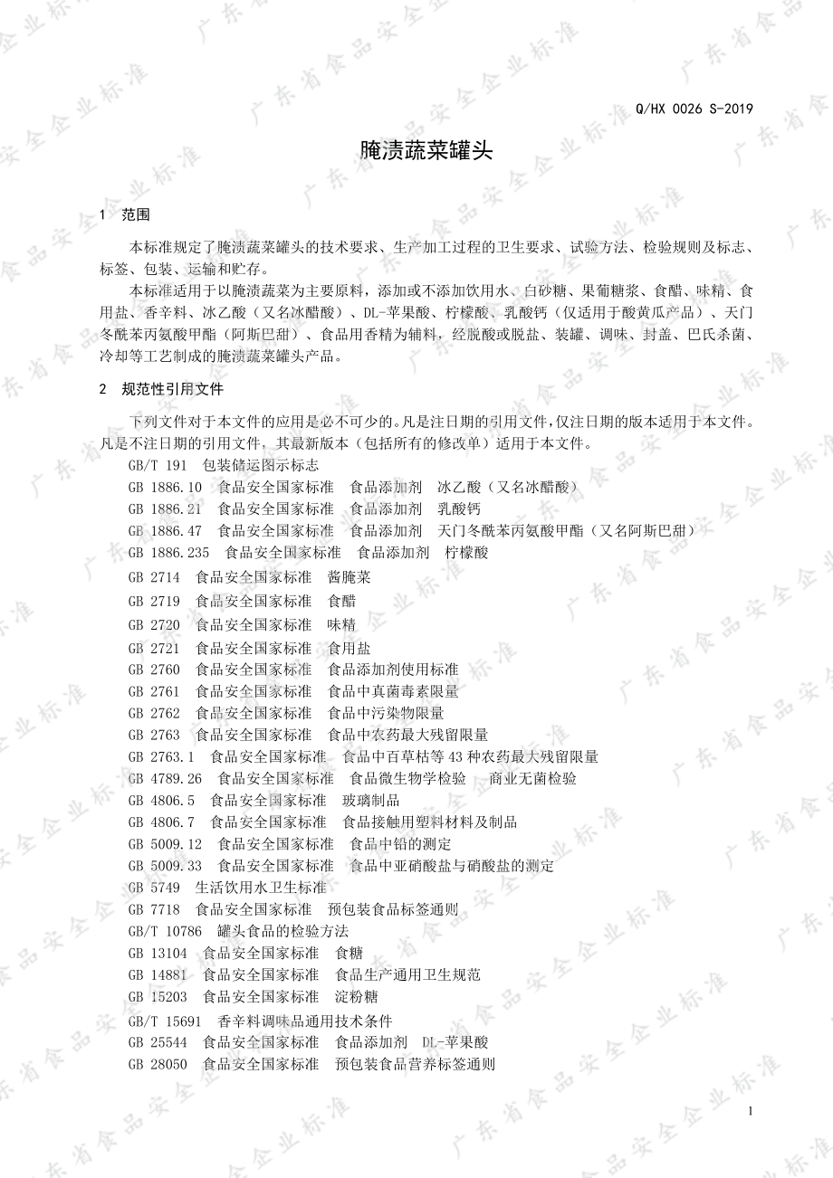 QHX 0026 S-2019 腌渍蔬菜罐头.pdf_第3页