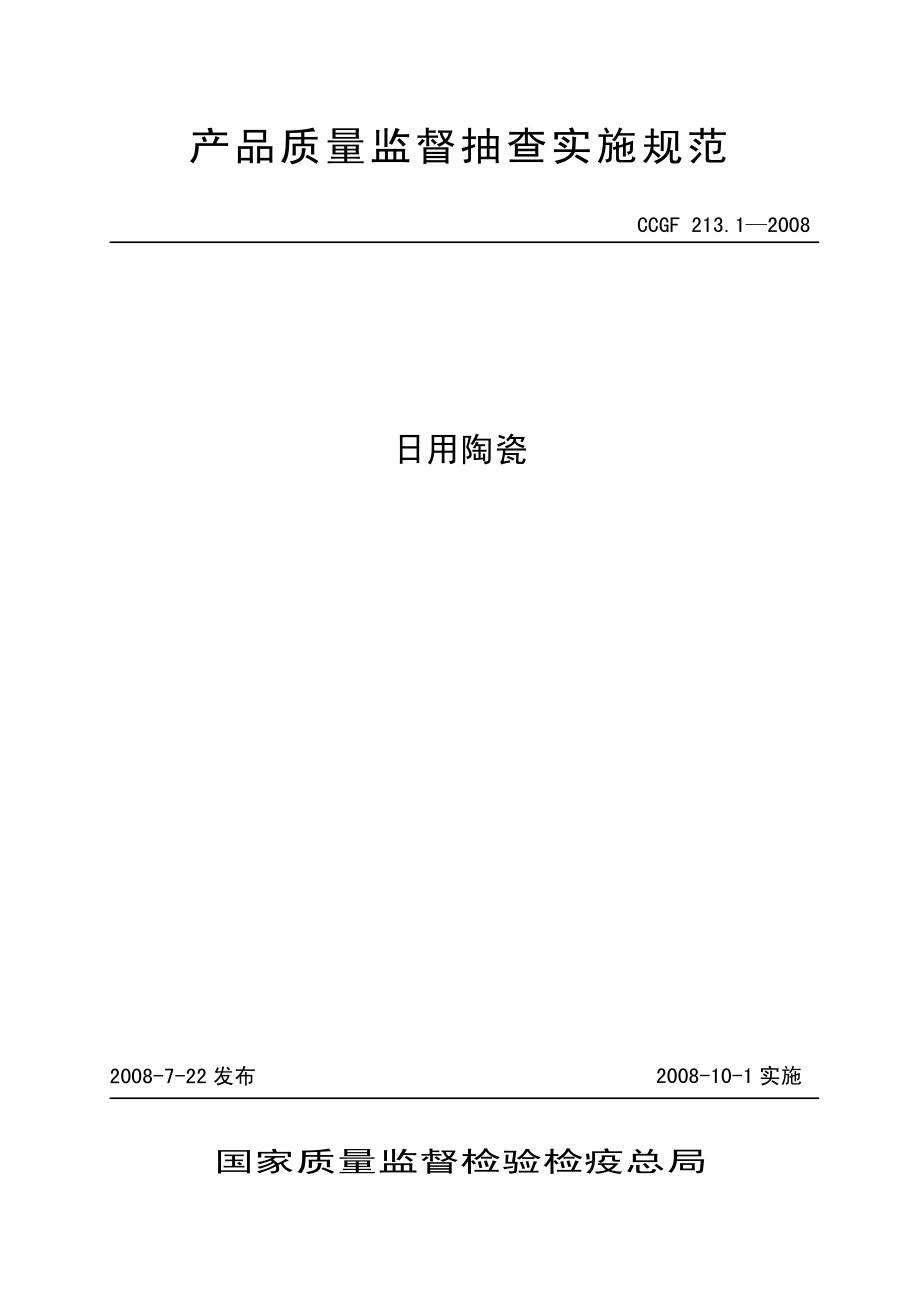 CCGF 213.1-2008 日用陶瓷.pdf_第1页