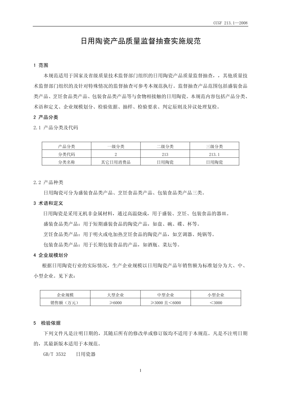 CCGF 213.1-2008 日用陶瓷.pdf_第2页