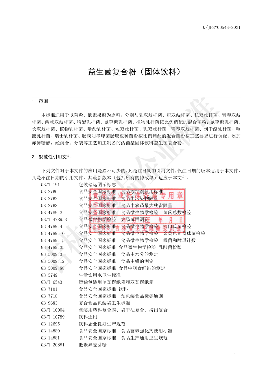 QJPSY 0054 S-2021 益生菌复合粉（固体饮料）.pdf_第2页