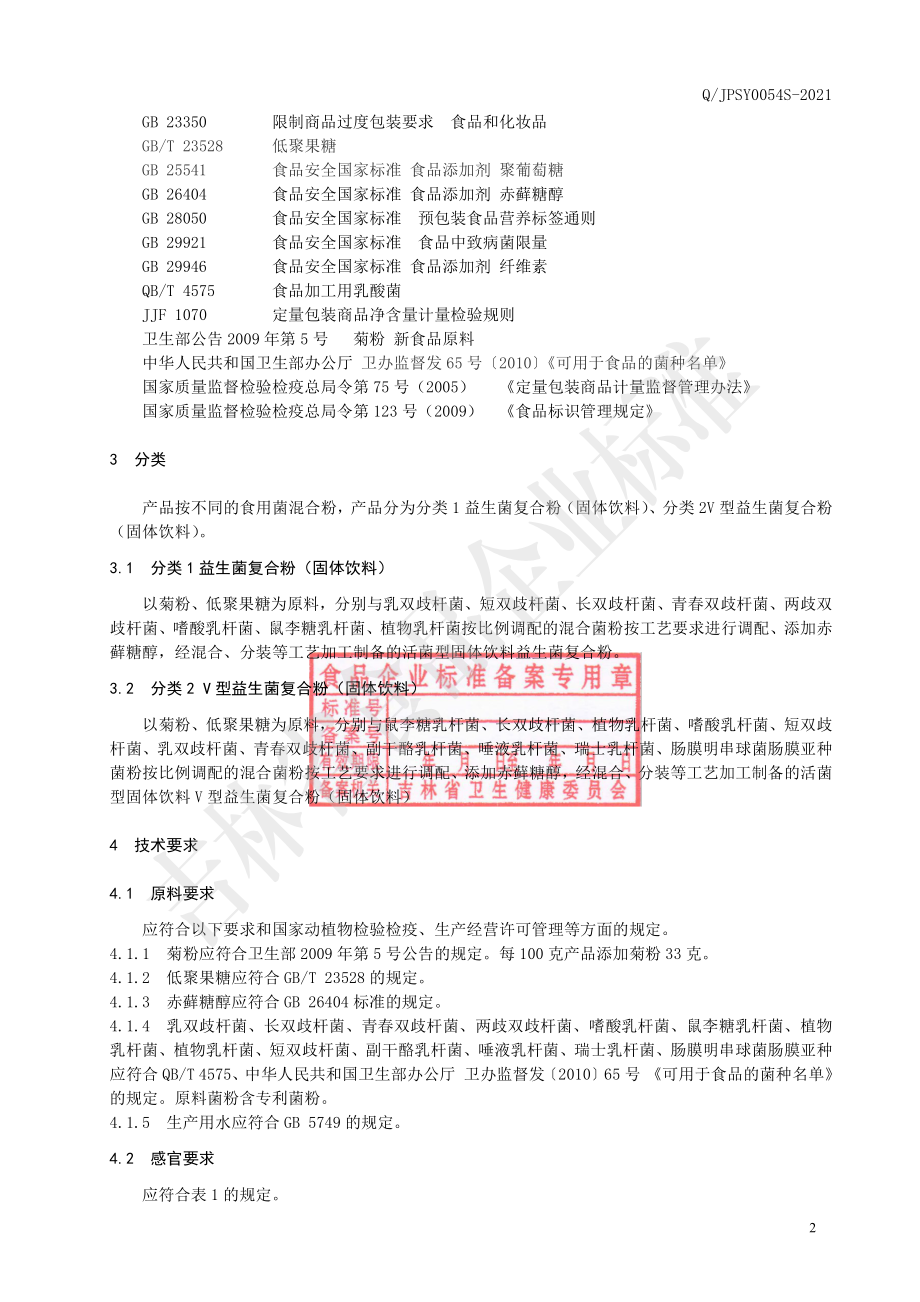 QJPSY 0054 S-2021 益生菌复合粉（固体饮料）.pdf_第3页