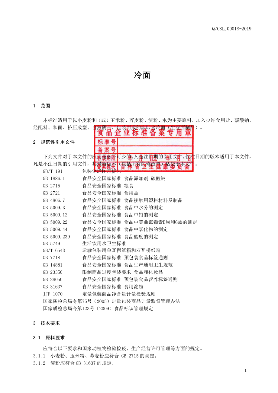 QCSLJ 0001 S-2019 冷面.pdf_第2页