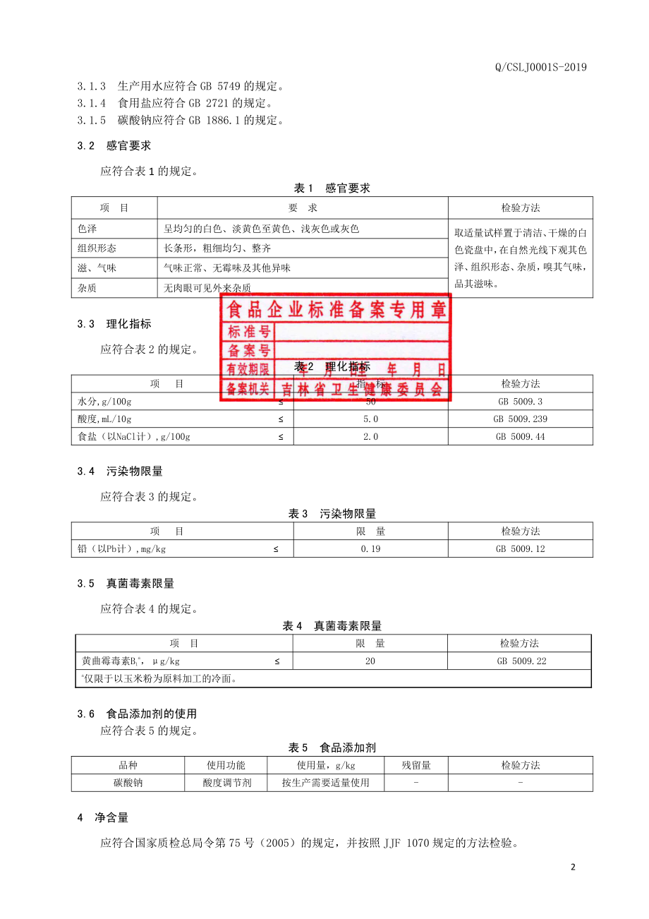 QCSLJ 0001 S-2019 冷面.pdf_第3页