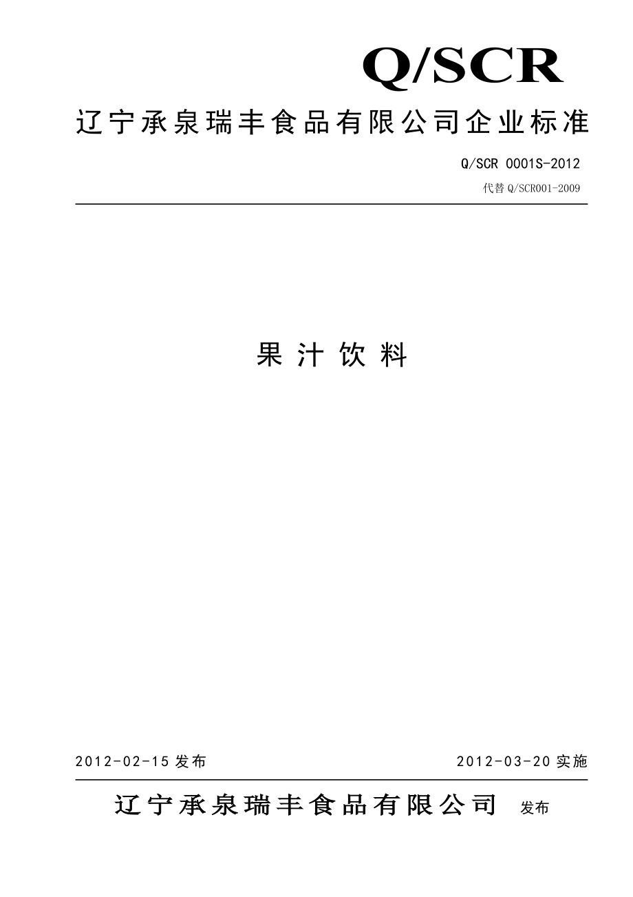 QSCR 0001S-2012 果汁饮料.doc_第1页