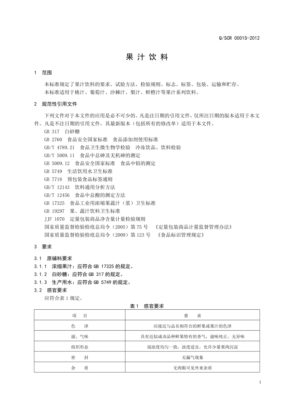 QSCR 0001S-2012 果汁饮料.doc_第3页