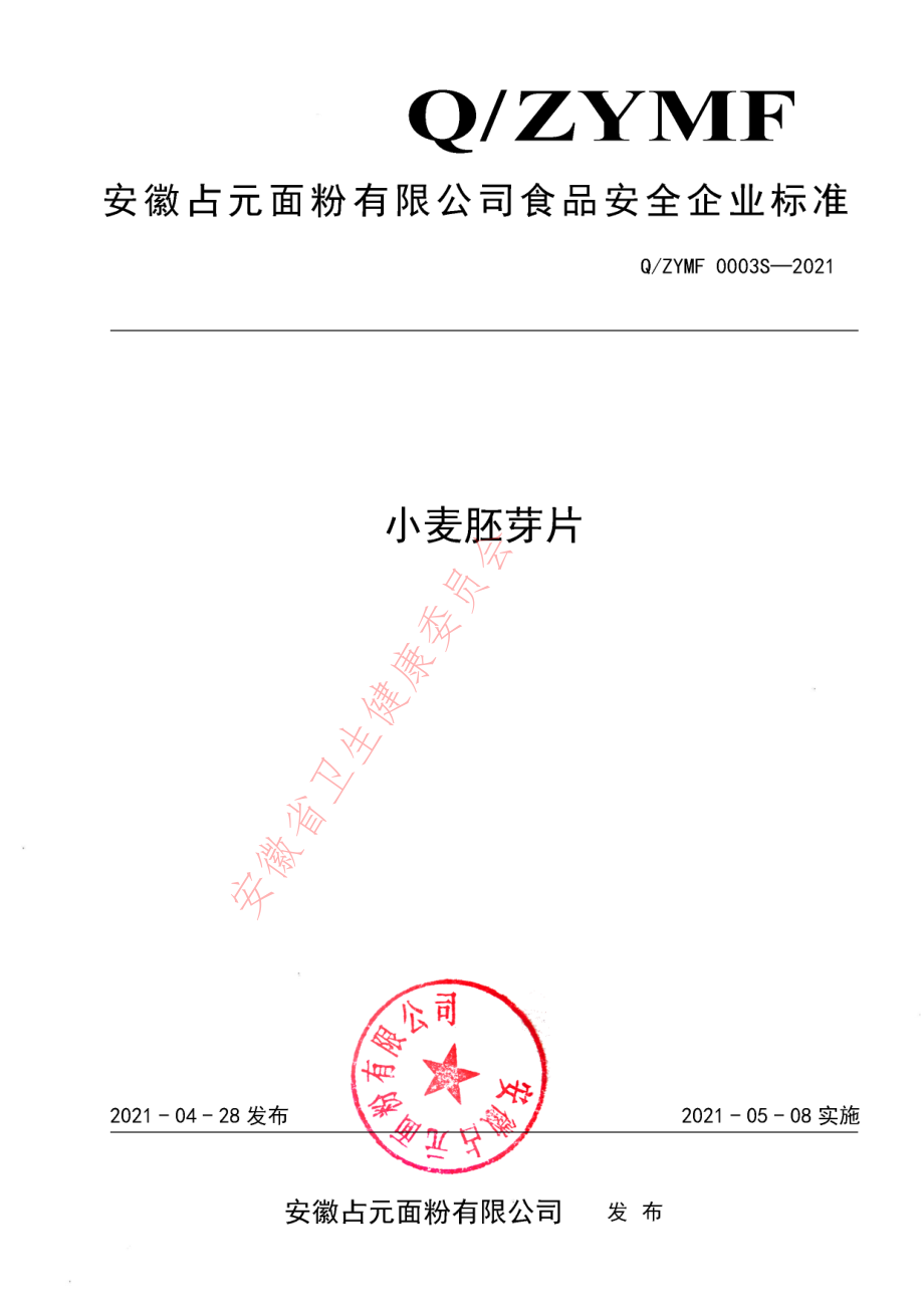 QZYMF 0003 S-2021 小麦胚芽片.pdf_第1页