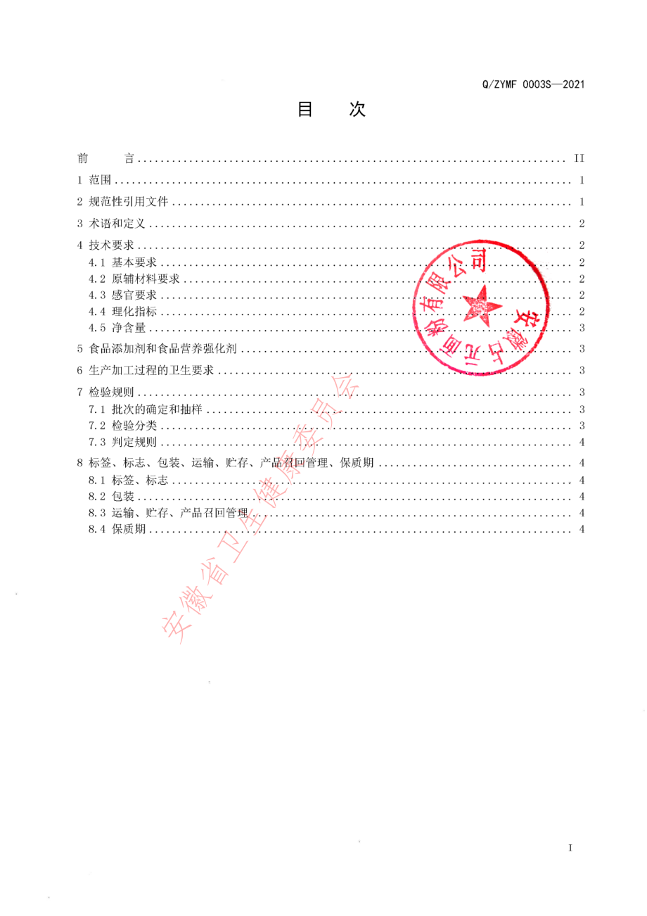 QZYMF 0003 S-2021 小麦胚芽片.pdf_第2页