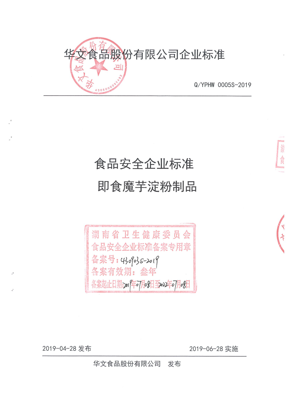 QYPHW 0005 S-2019 即食魔芋淀粉制品.pdf_第1页