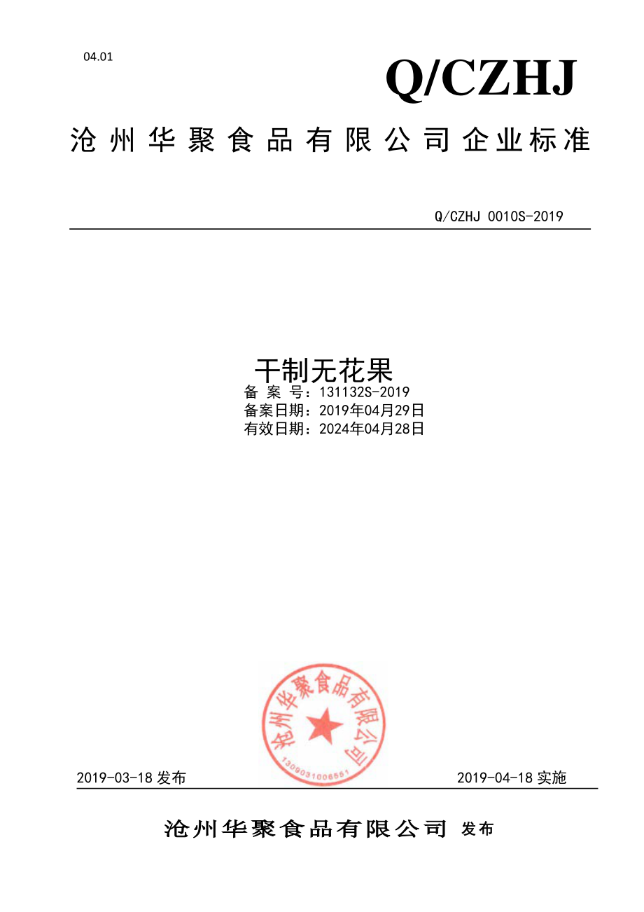 QCZHJ 0010 S-2019 干制无花果.pdf_第1页