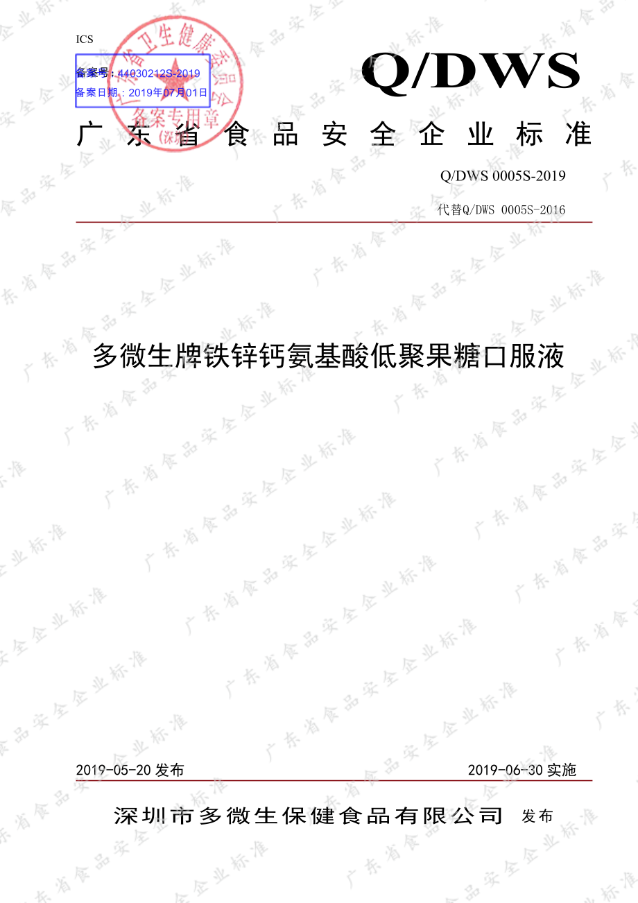 QDWS 0005 S-2019 多微生牌铁锌钙氨基酸低聚果糖口服液.pdf_第1页