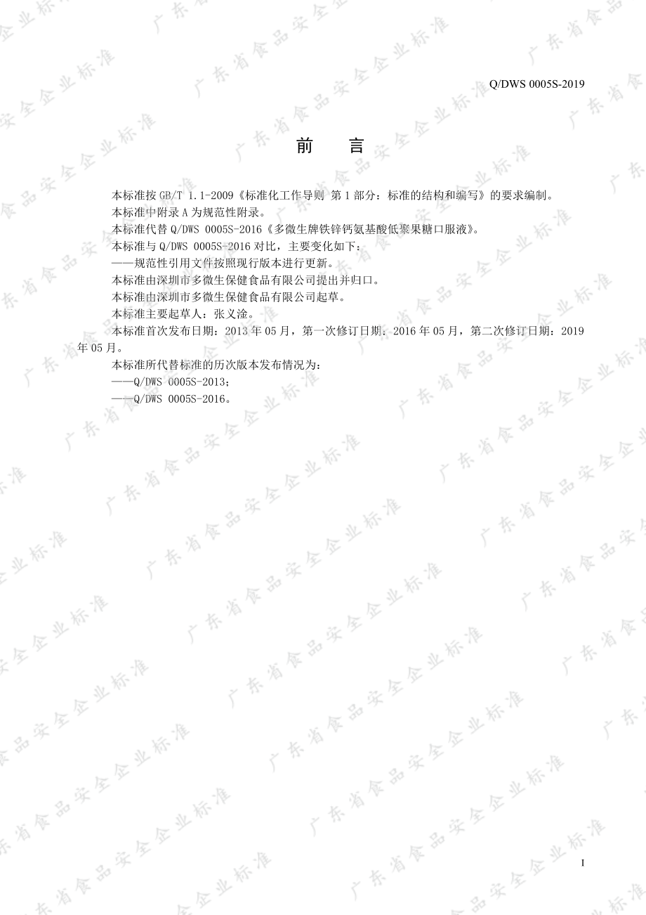 QDWS 0005 S-2019 多微生牌铁锌钙氨基酸低聚果糖口服液.pdf_第2页