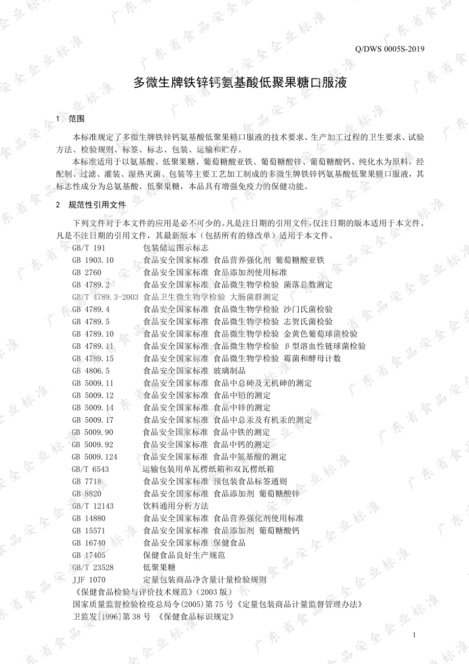 QDWS 0005 S-2019 多微生牌铁锌钙氨基酸低聚果糖口服液.pdf_第3页