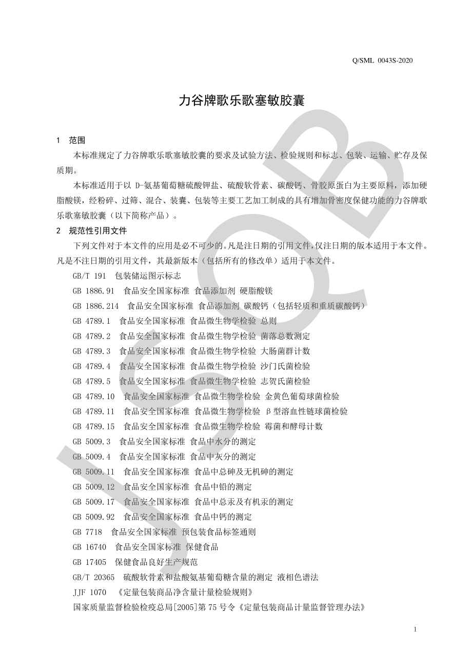 QSML 0043 S-2020 力谷牌歌乐歌塞敏胶囊.pdf_第3页