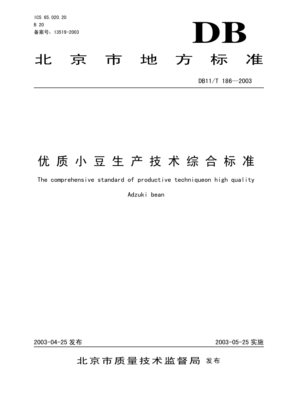 DB 11T 186-2003优质小豆生产技术综合标准 .pdf_第1页