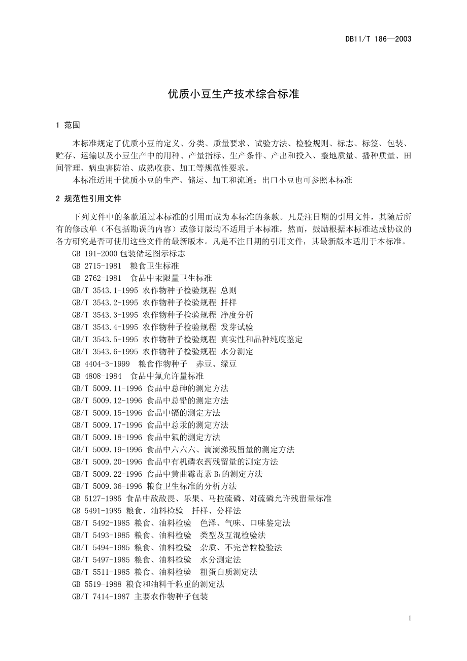 DB 11T 186-2003优质小豆生产技术综合标准 .pdf_第3页