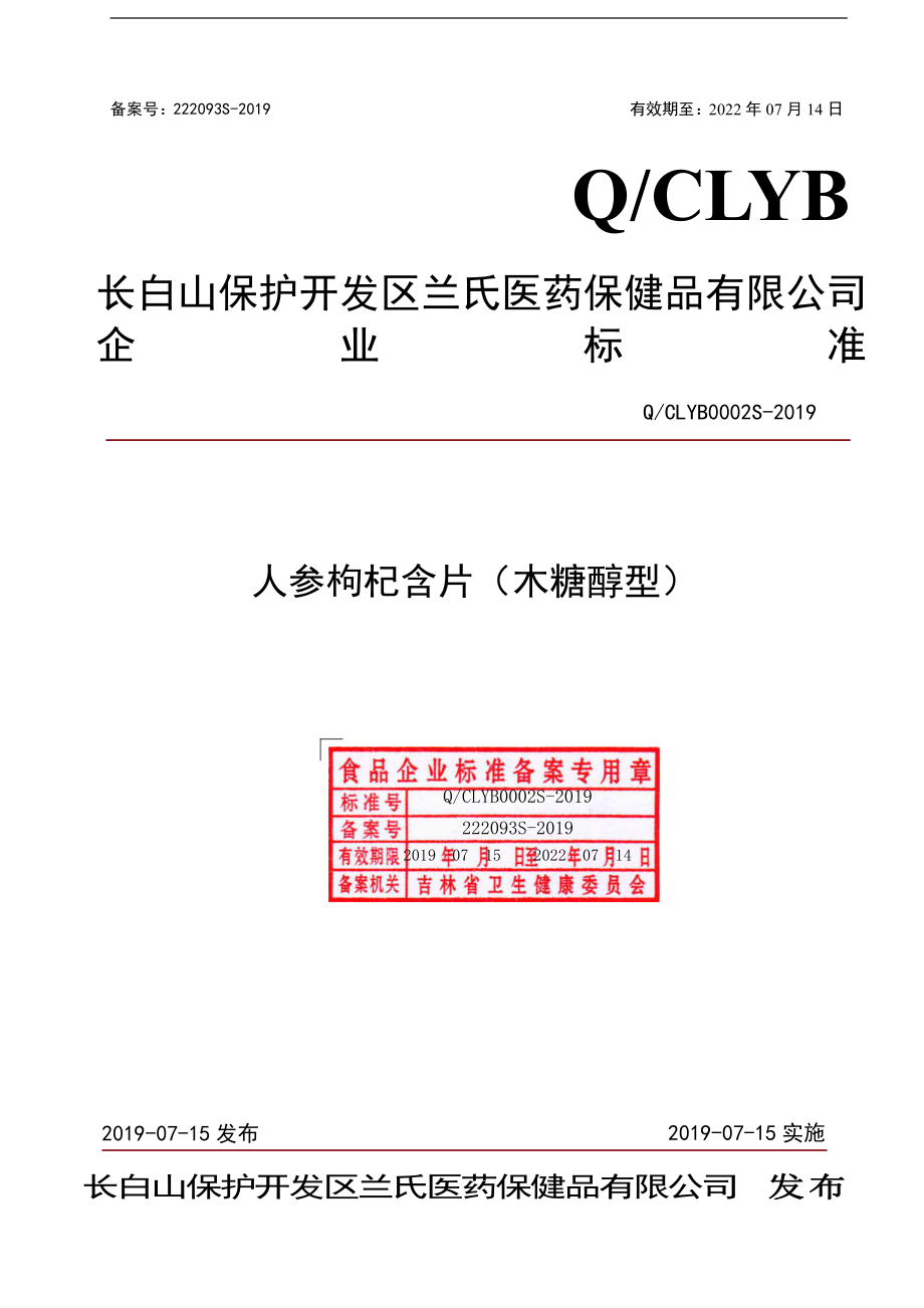 QCLYB 0002 S-2019 人参枸杞含片（木糖醇型）.pdf_第1页