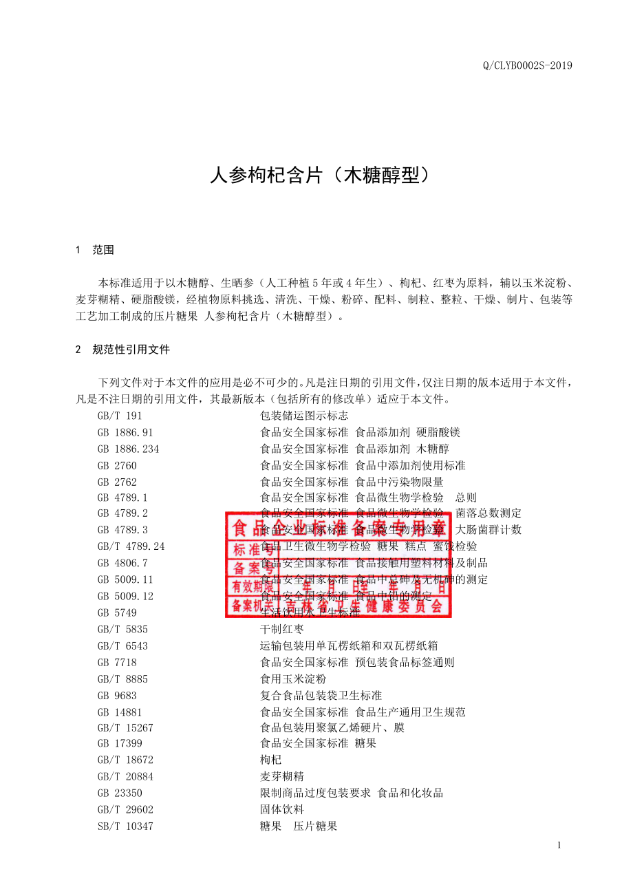 QCLYB 0002 S-2019 人参枸杞含片（木糖醇型）.pdf_第2页