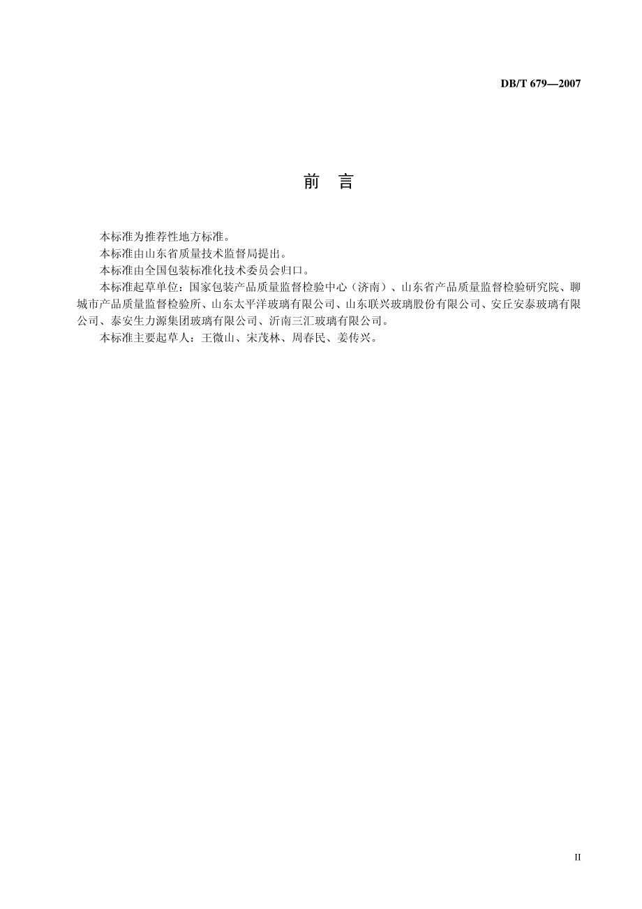 DB37T 679-2007 机制玻璃异型白酒瓶.pdf_第3页