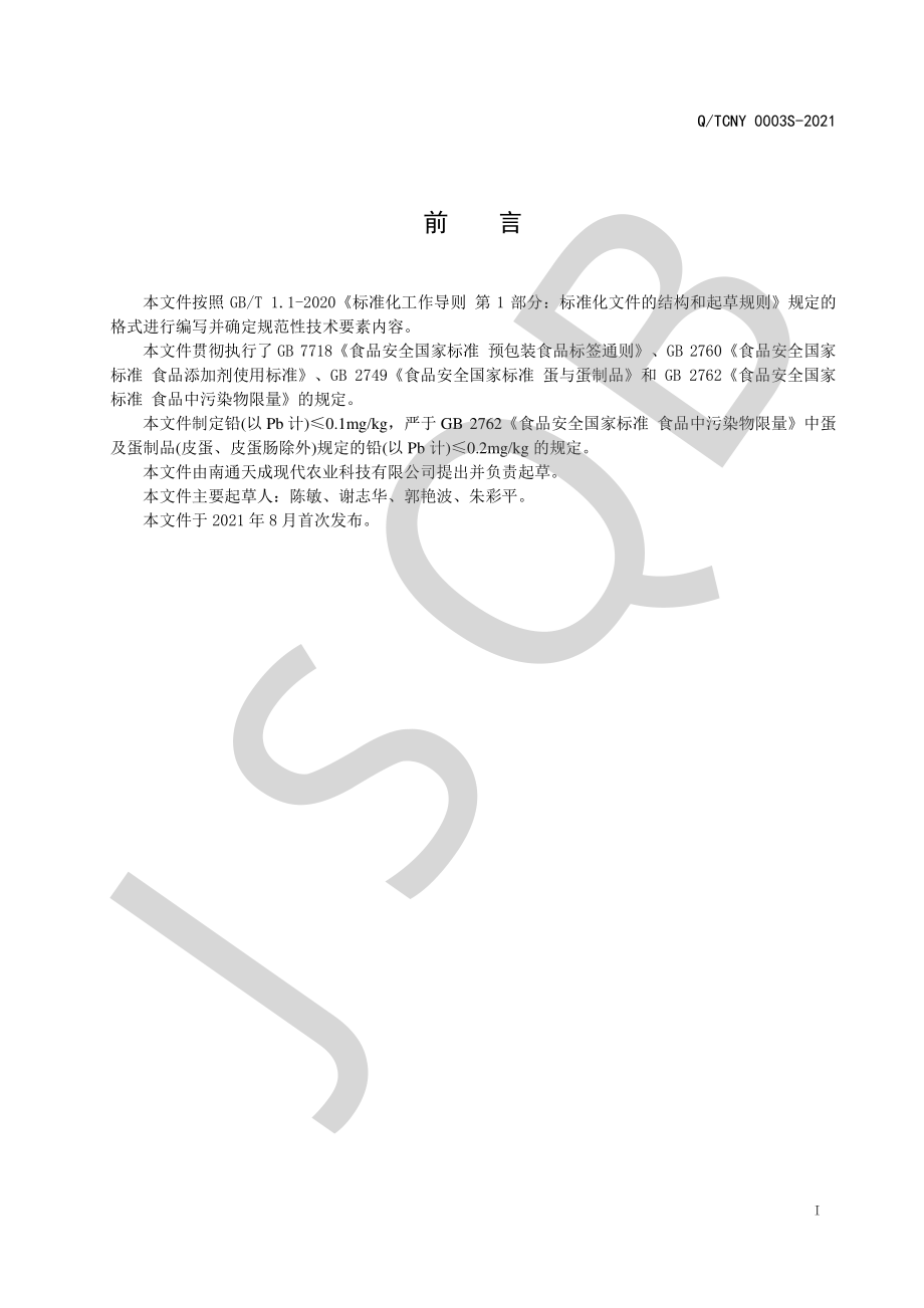 QTCNY 0003 S-2021 叶黄素鲜鸡蛋.pdf_第2页