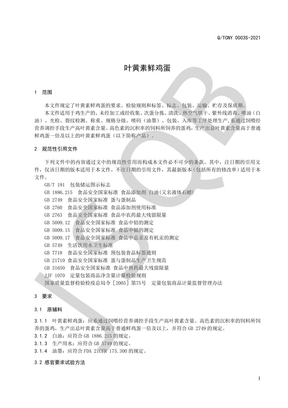 QTCNY 0003 S-2021 叶黄素鲜鸡蛋.pdf_第3页