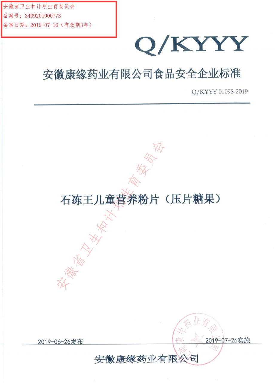 QKYYY 0109 S-2019 石冻王儿童营养粉片（压片糖果）.pdf_第1页