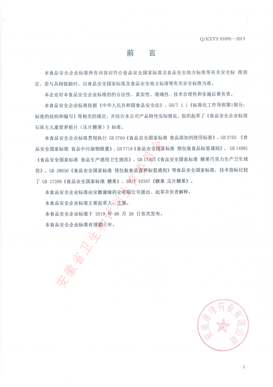 QKYYY 0109 S-2019 石冻王儿童营养粉片（压片糖果）.pdf_第2页