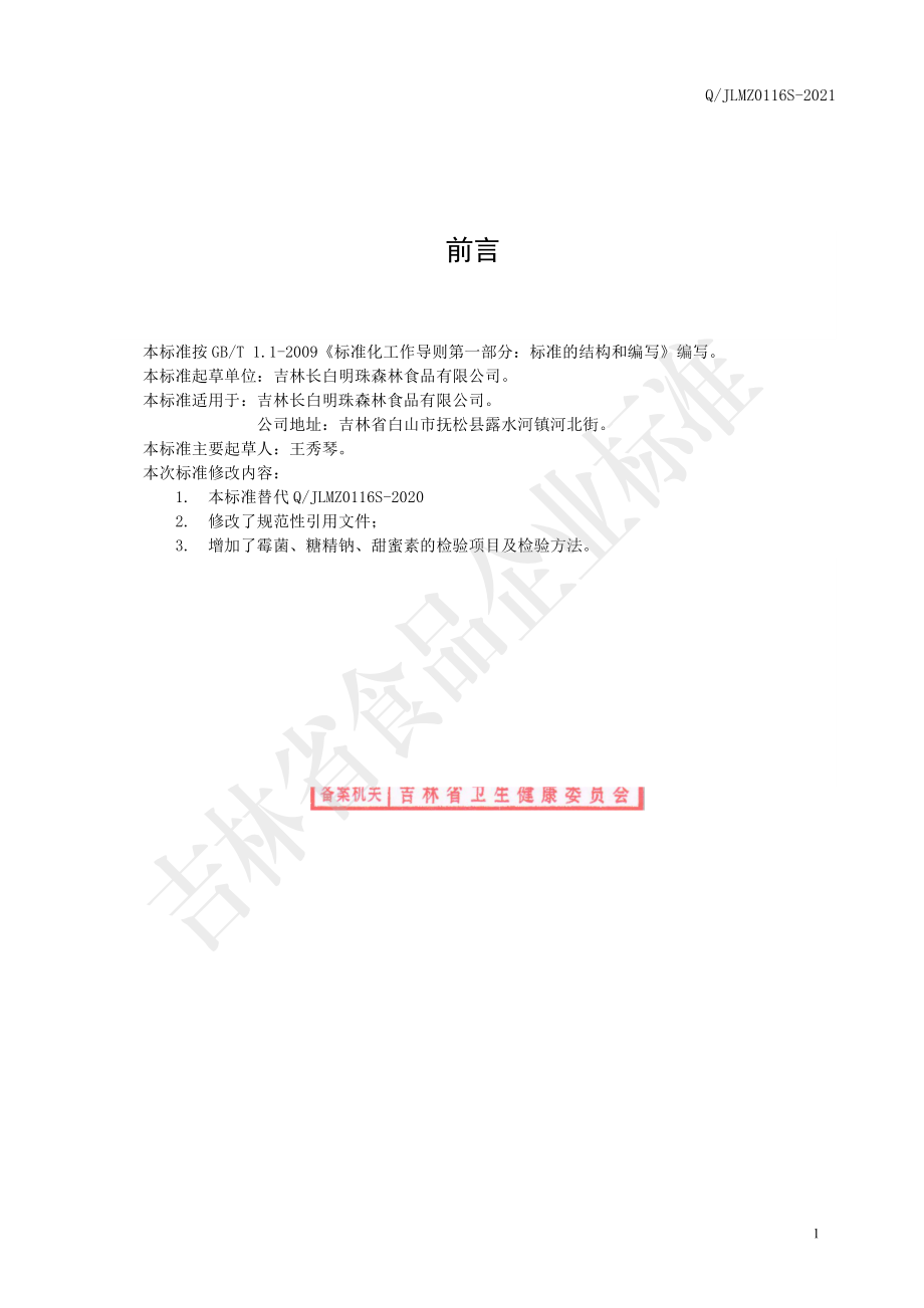 QJLMZ 0116 S-2021 人参燕麦饼干.pdf_第2页