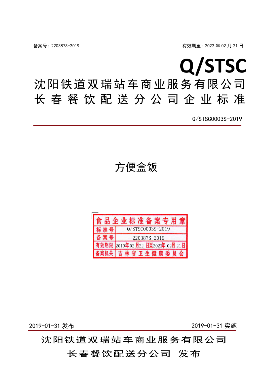 QSTSC 0003 S-2019 方便盒饭.pdf_第1页