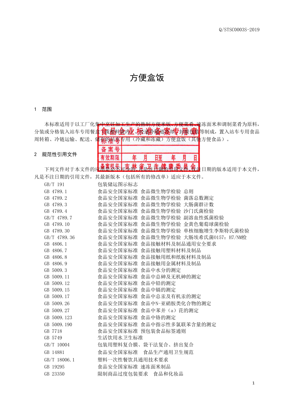 QSTSC 0003 S-2019 方便盒饭.pdf_第2页