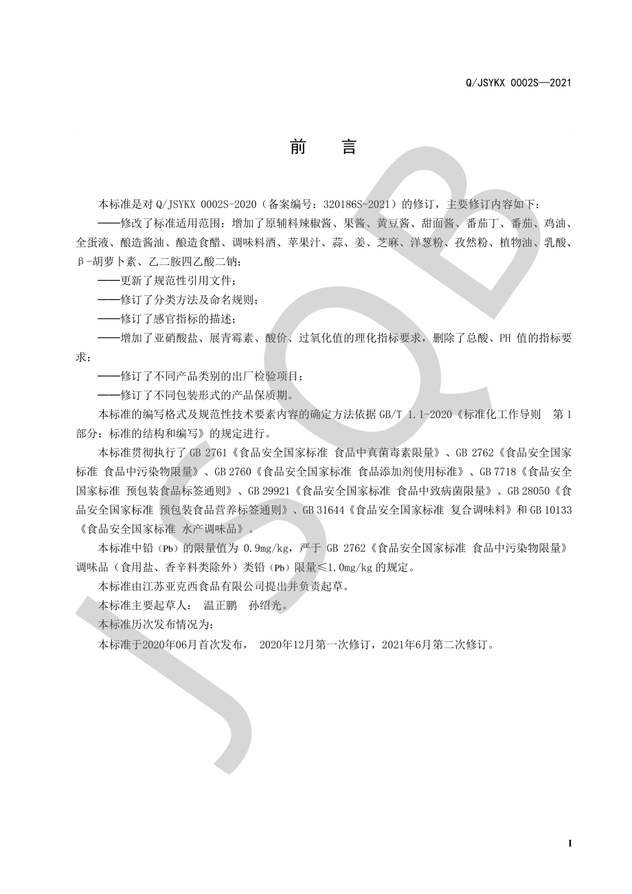 QJSYKX 0002 S-2021 半固体复合调味料系列.pdf_第2页