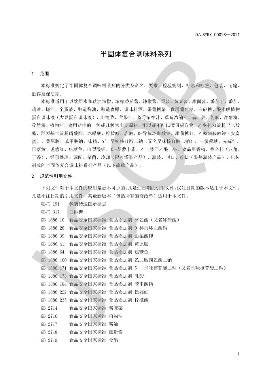 QJSYKX 0002 S-2021 半固体复合调味料系列.pdf_第3页