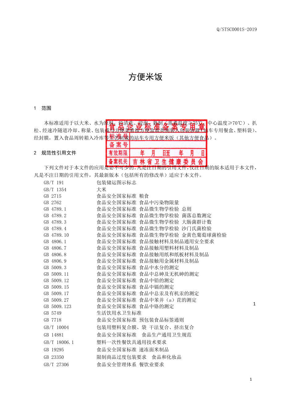 QSTSC 0001 S-2019 方便米饭.pdf_第2页