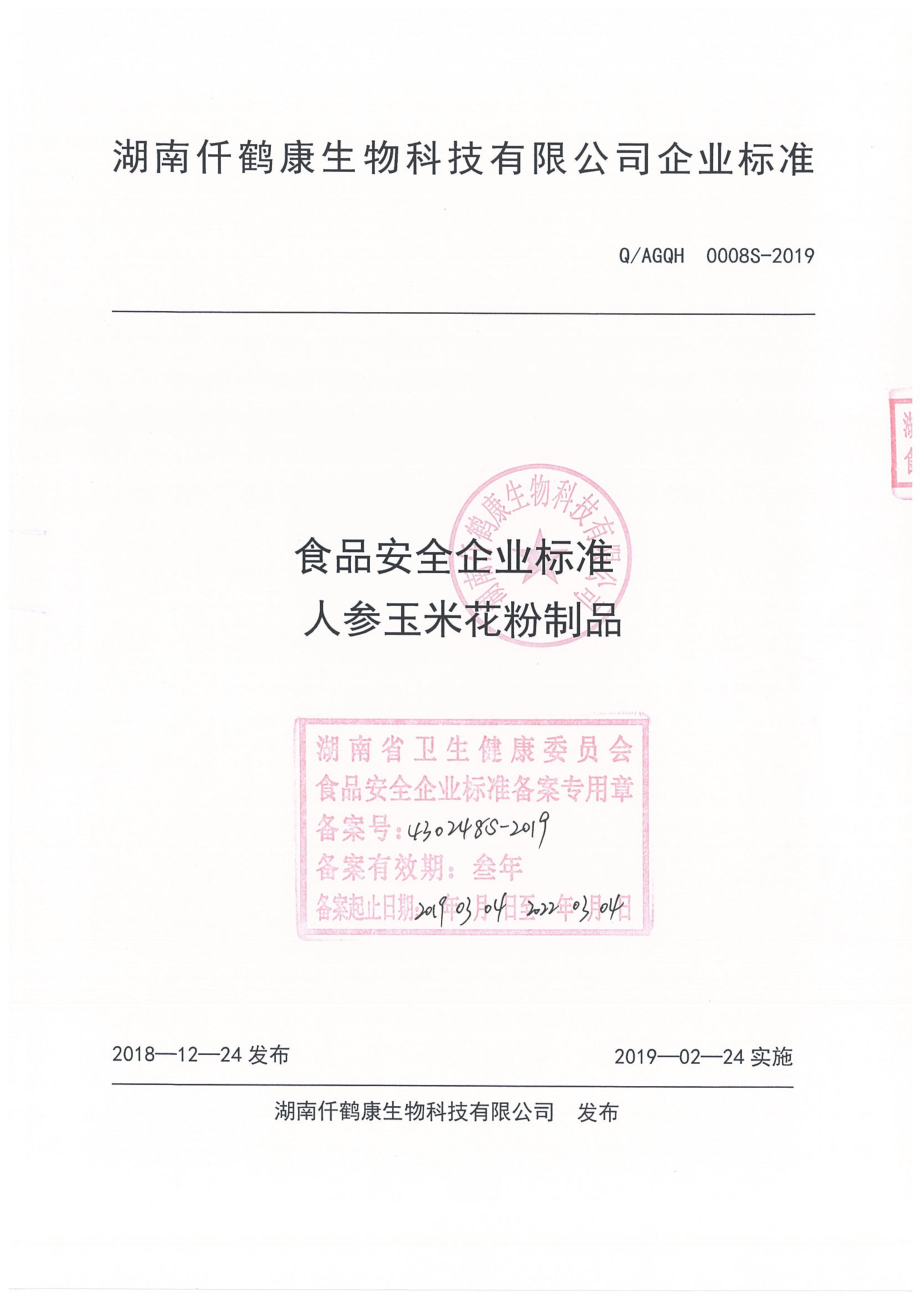 QAGQH 0008 S-2019 人参玉米花粉制品.pdf_第1页