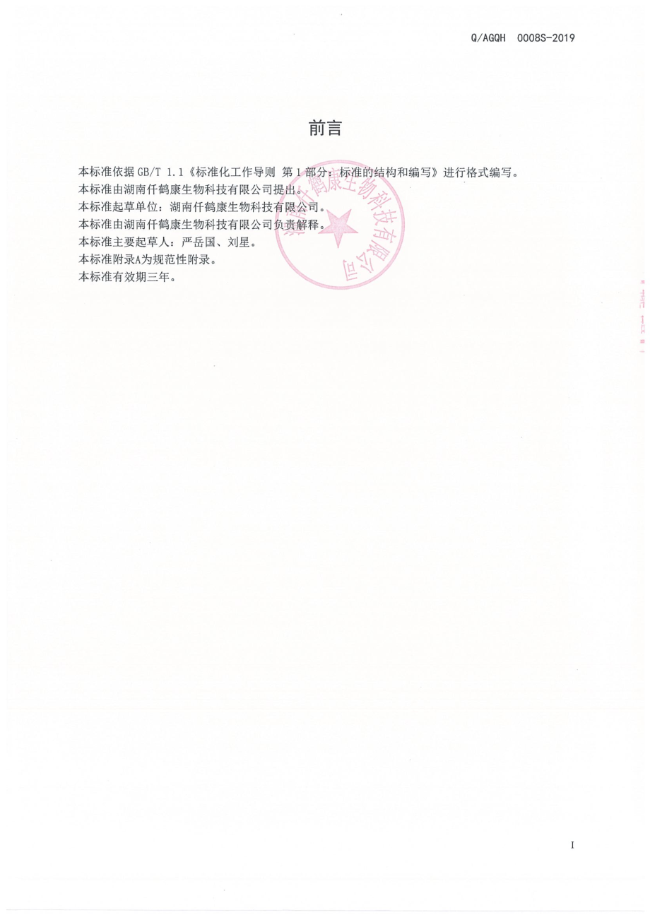 QAGQH 0008 S-2019 人参玉米花粉制品.pdf_第2页