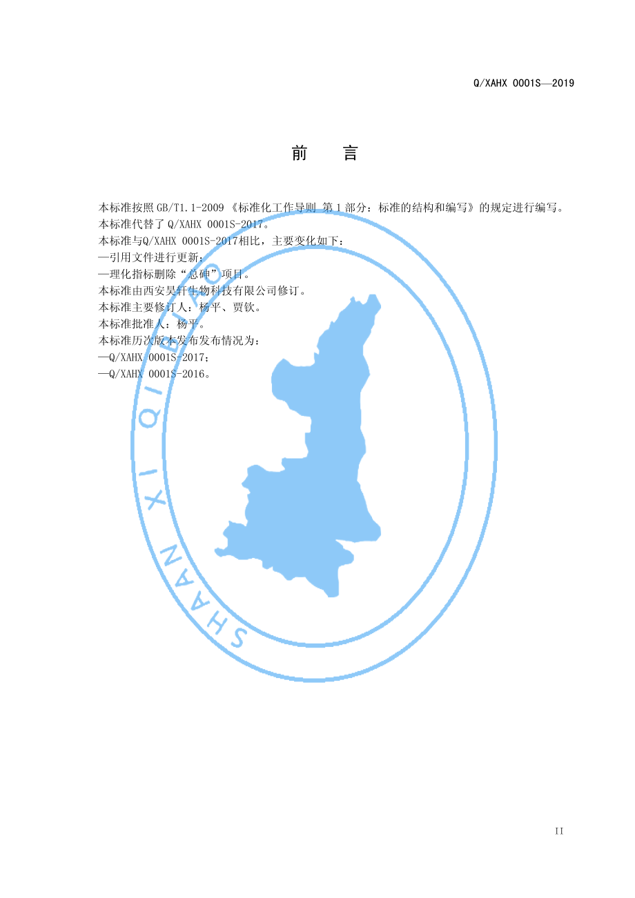 QXAHX 0001 S-2019 沙棘果粉.pdf_第2页