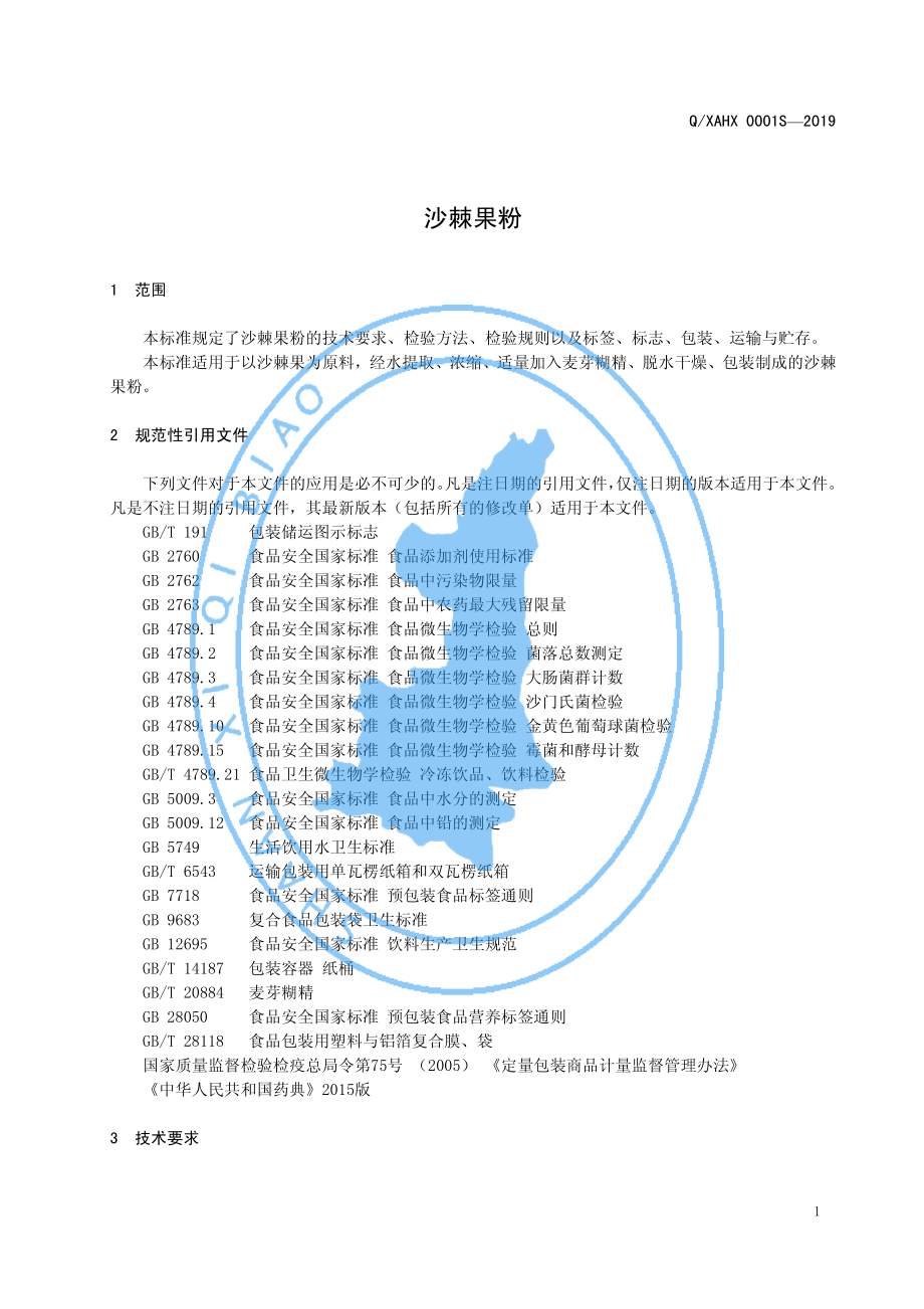 QXAHX 0001 S-2019 沙棘果粉.pdf_第3页