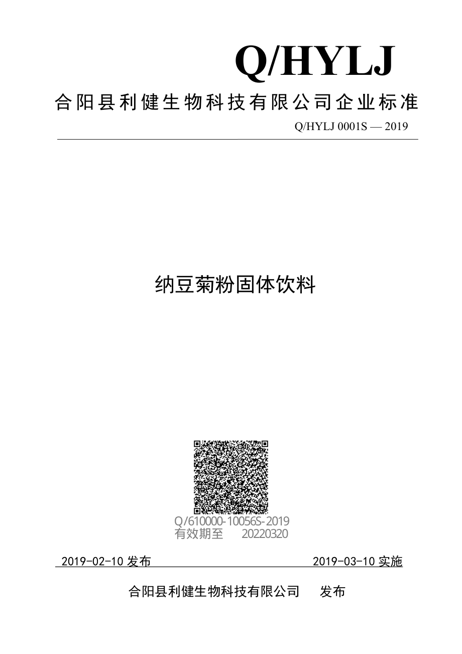 QHYLJ 0001 S-2019 纳豆菊粉固体饮料.pdf_第1页