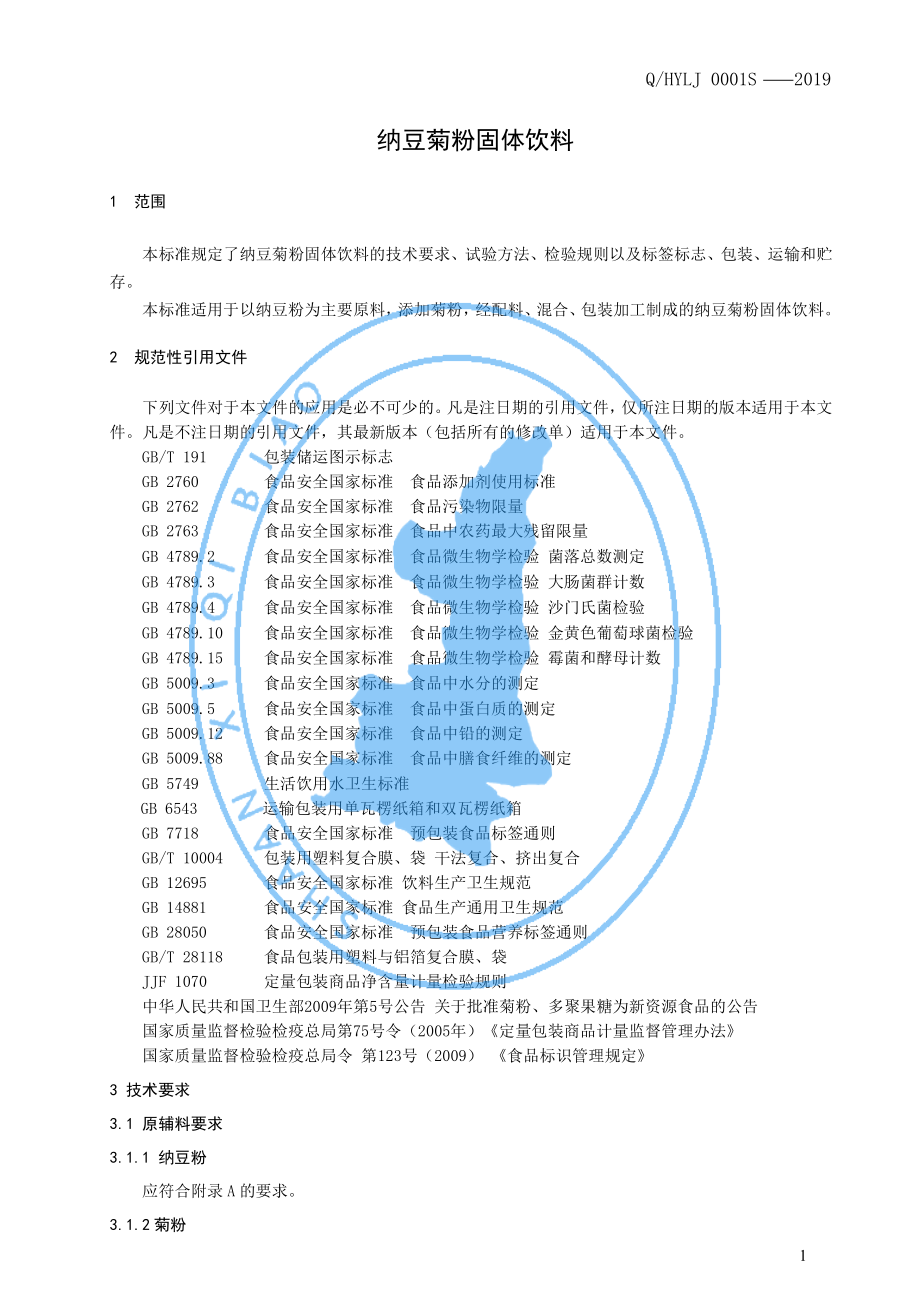 QHYLJ 0001 S-2019 纳豆菊粉固体饮料.pdf_第3页