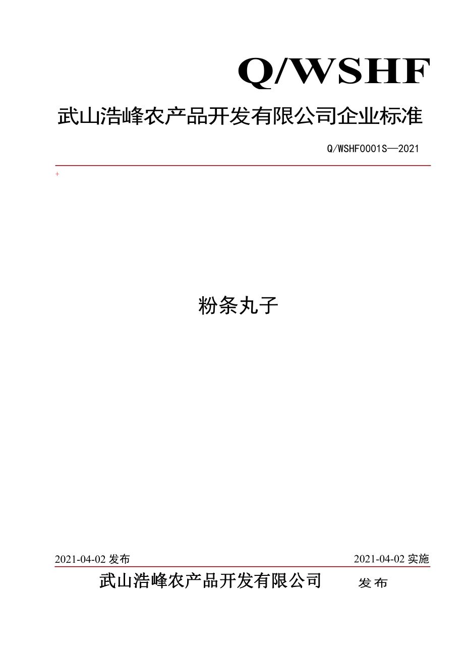 QWSHF 0001 S-2021 粉条丸子.pdf_第1页