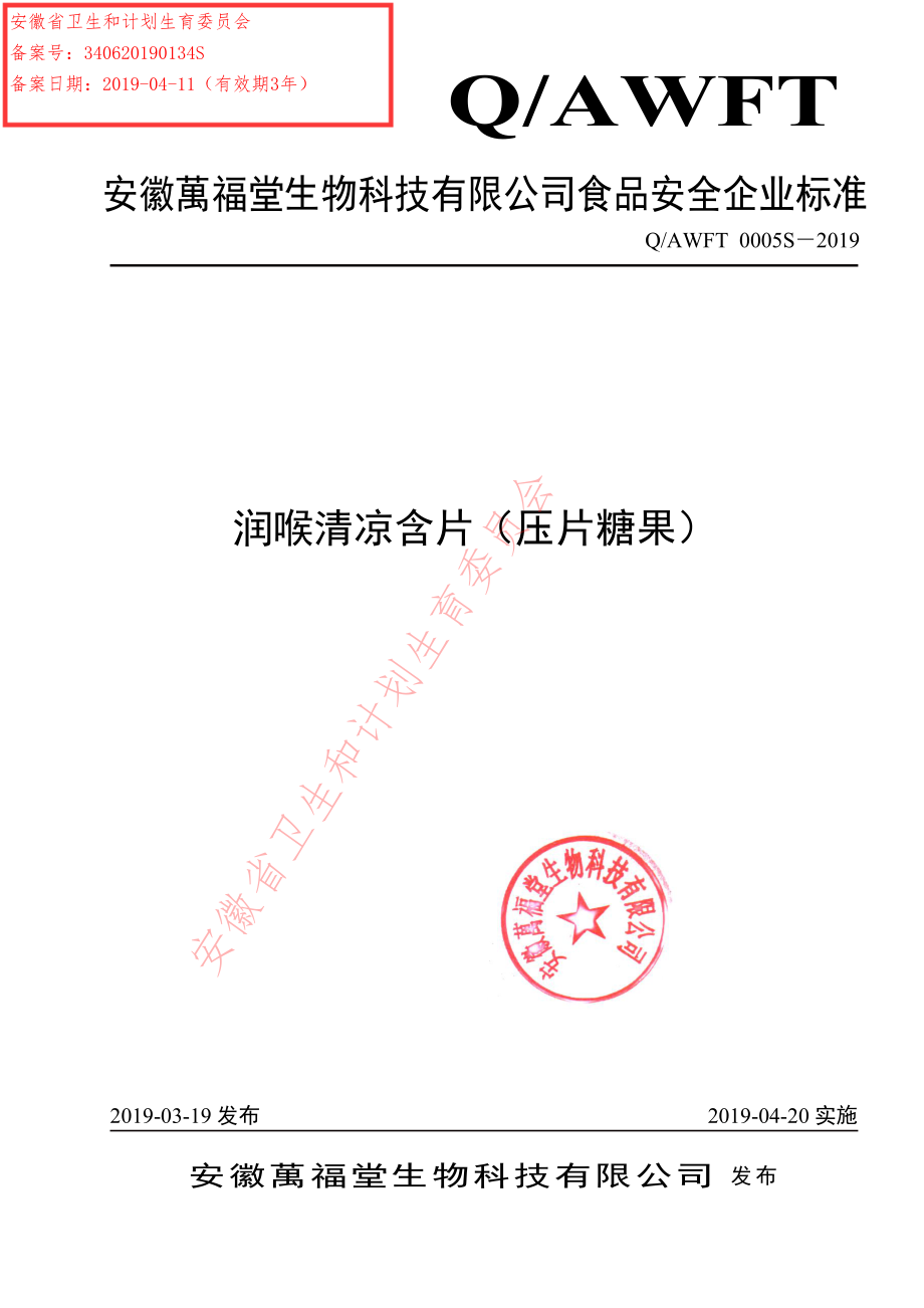 QAWFT 0005 S-2019 润喉清凉含片（压片糖果）.pdf_第1页