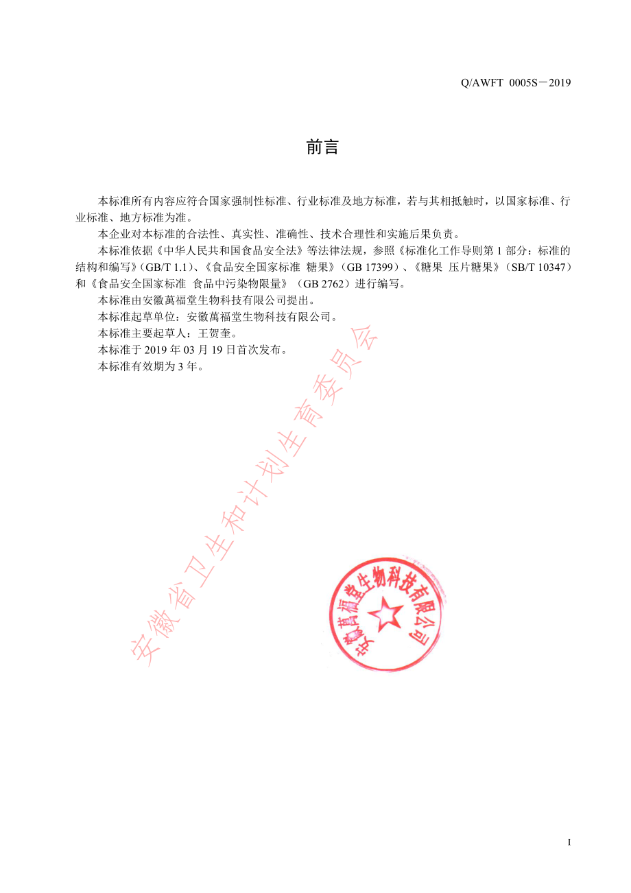 QAWFT 0005 S-2019 润喉清凉含片（压片糖果）.pdf_第2页