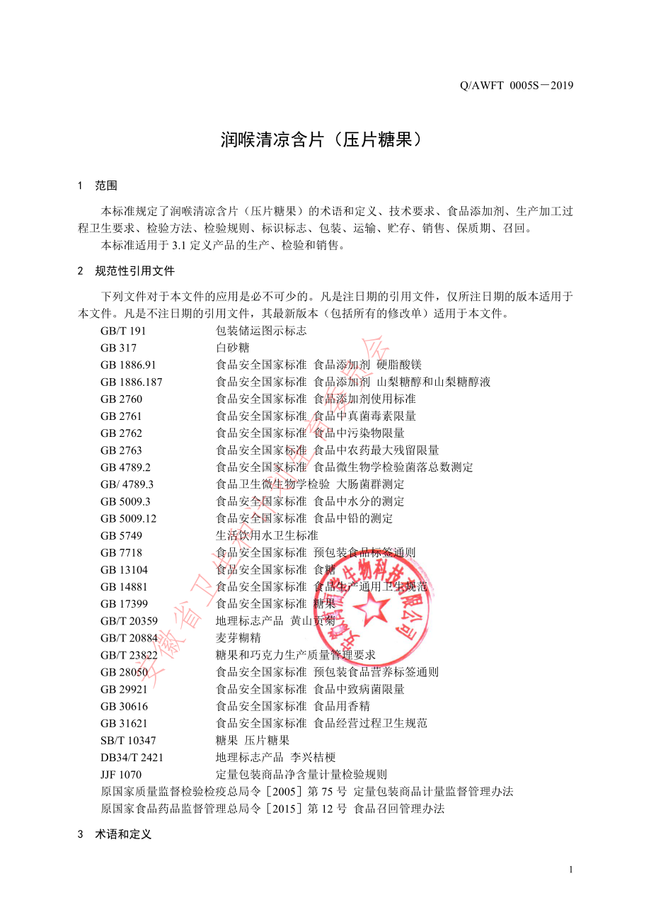 QAWFT 0005 S-2019 润喉清凉含片（压片糖果）.pdf_第3页