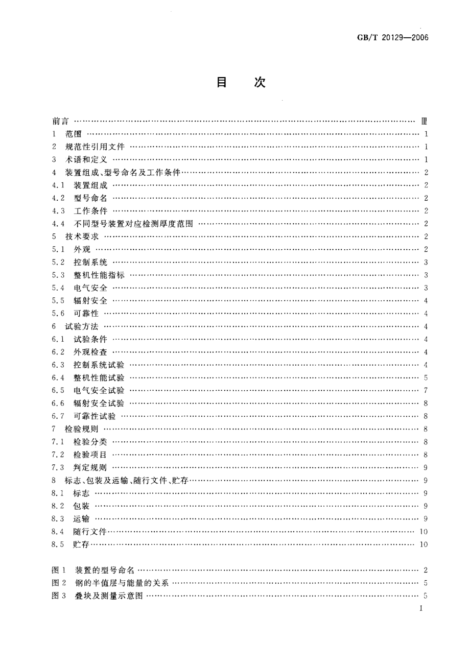 GBT 20129-2006 无损检测用电子直线加速器.pdf_第2页