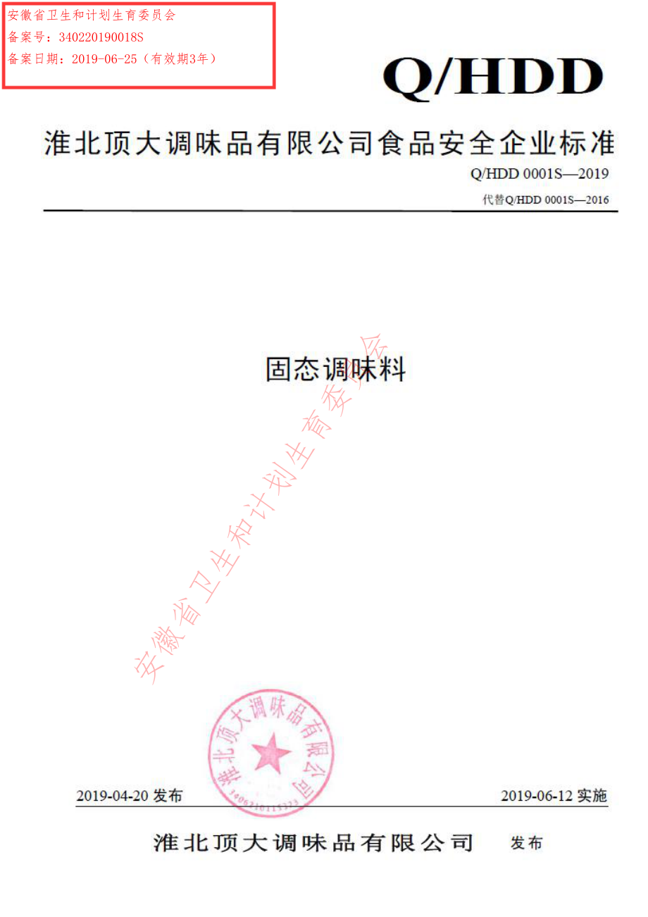 QHDD 0001 S-2019 固态调味料.pdf_第1页