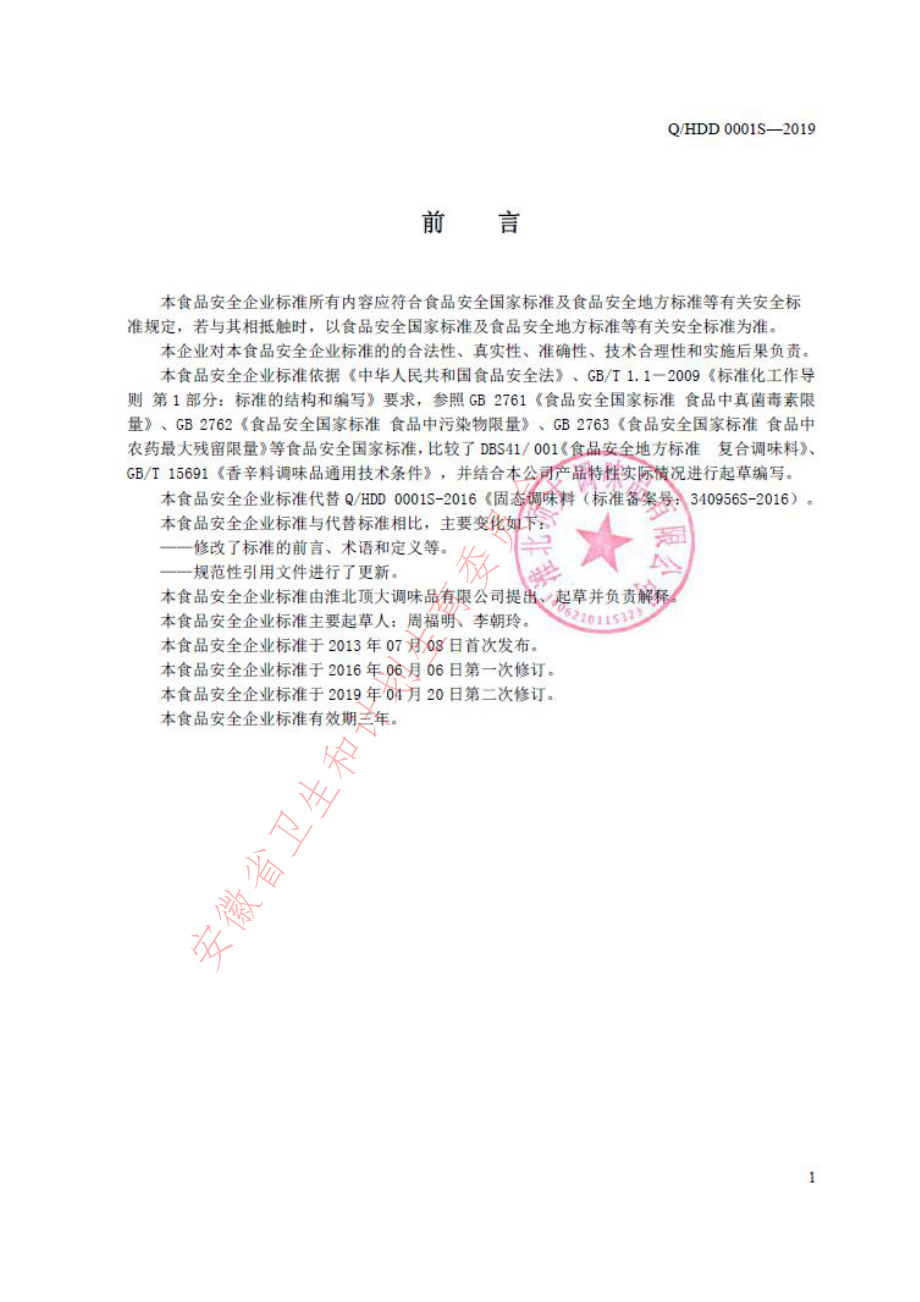 QHDD 0001 S-2019 固态调味料.pdf_第2页